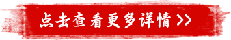 点击查看更多详情 >>