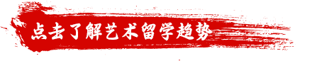 点击了解艺术留学趋势