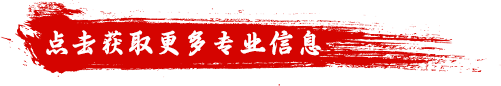 点击获取更多专业信息 