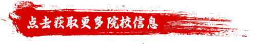 点击获取更多院校信息