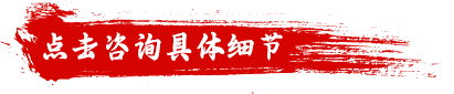 点击咨询具体细节
