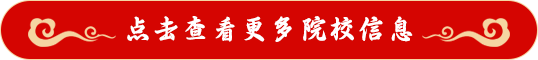 点击查看更多院校信息